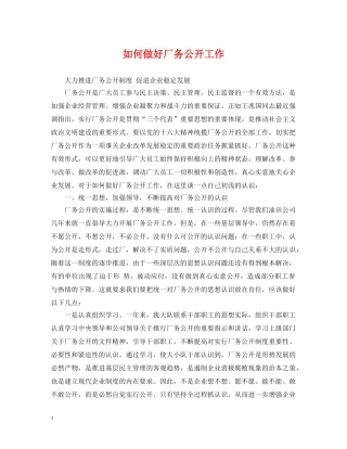 如何做好厂务公开工作 