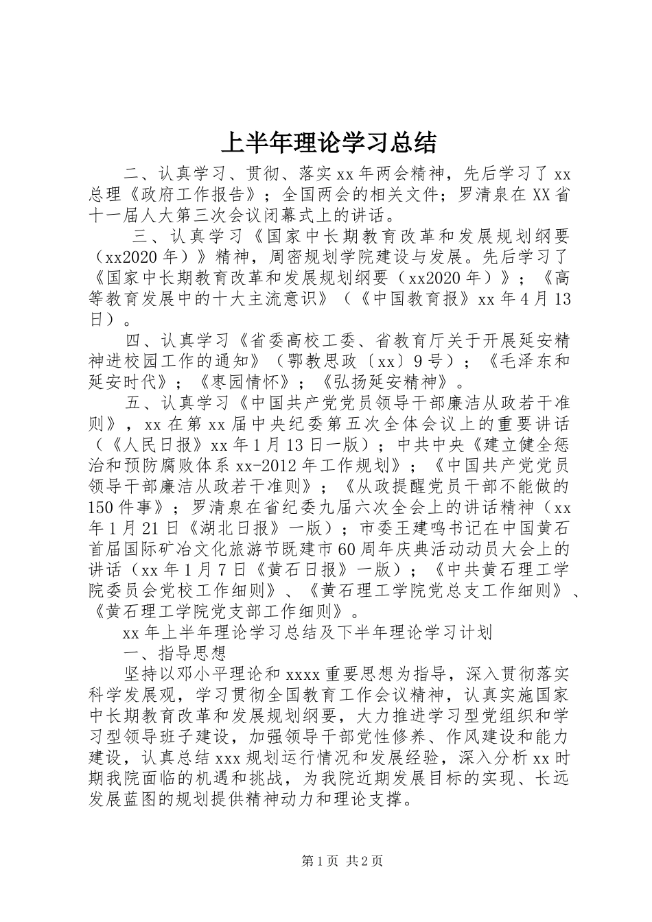 上半年理论学习总结 _第1页