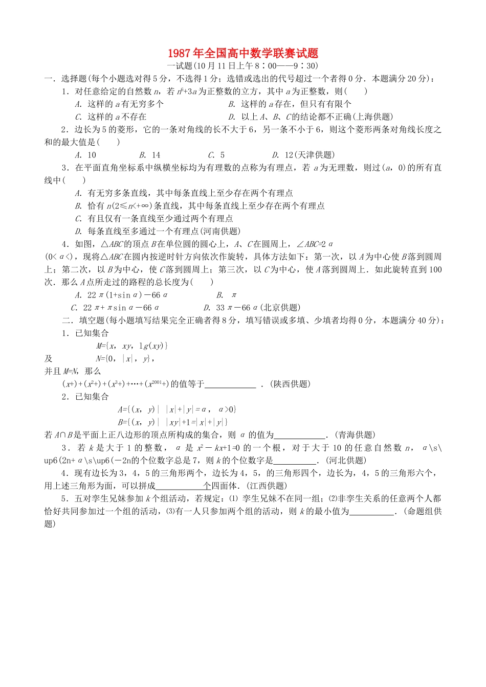 全国高中数学联赛试题及解析 苏教版7_第1页