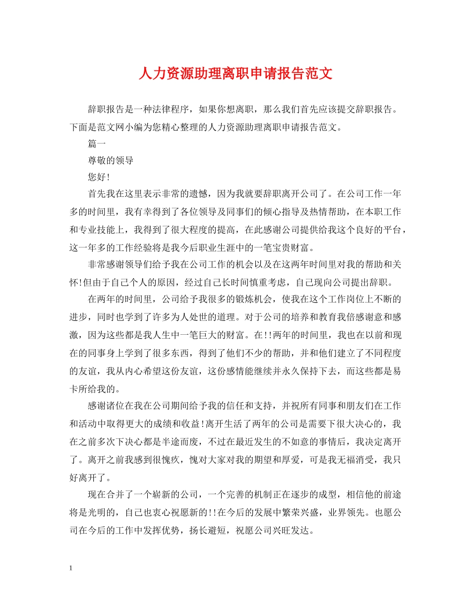 人力资源助理离职申请报告范文_第1页