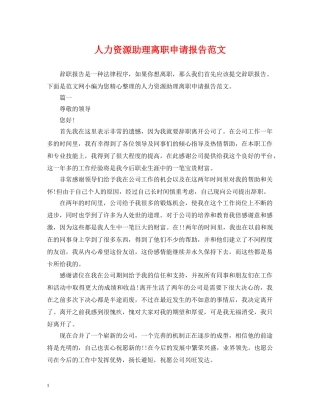 人力资源助理离职申请报告范文