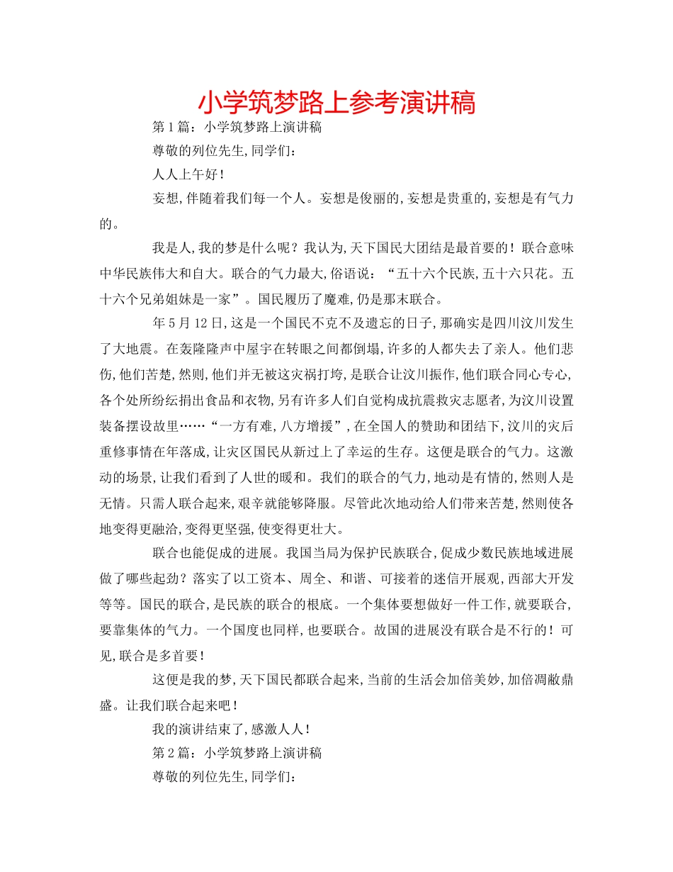 小学筑梦路上参考演讲稿 _第1页