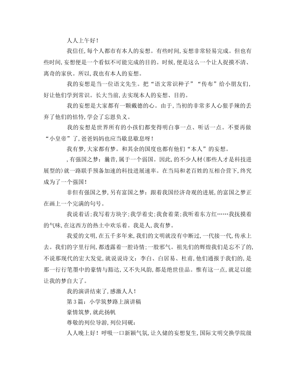小学筑梦路上参考演讲稿 _第2页