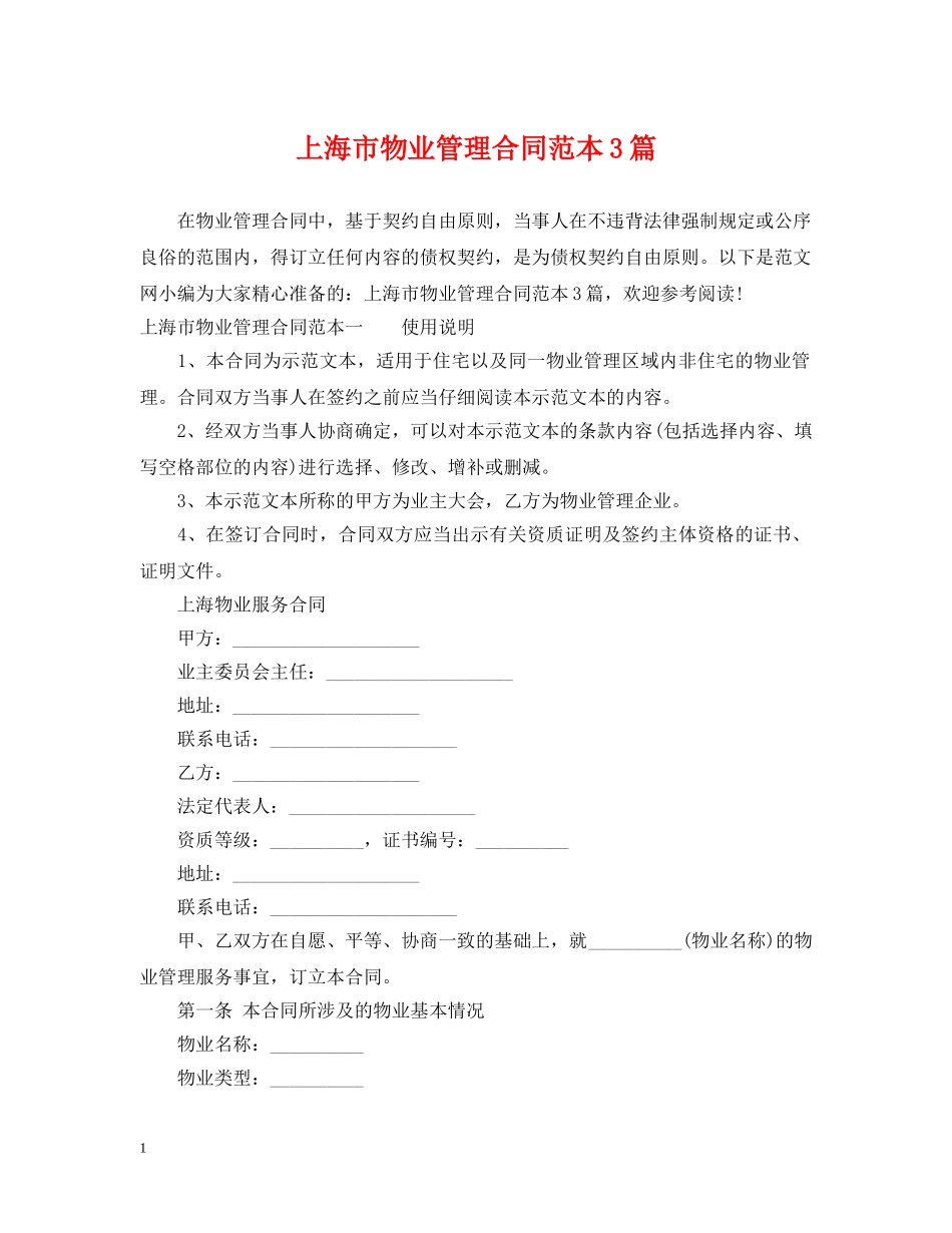 上海市物业管理合同范本3篇_第1页