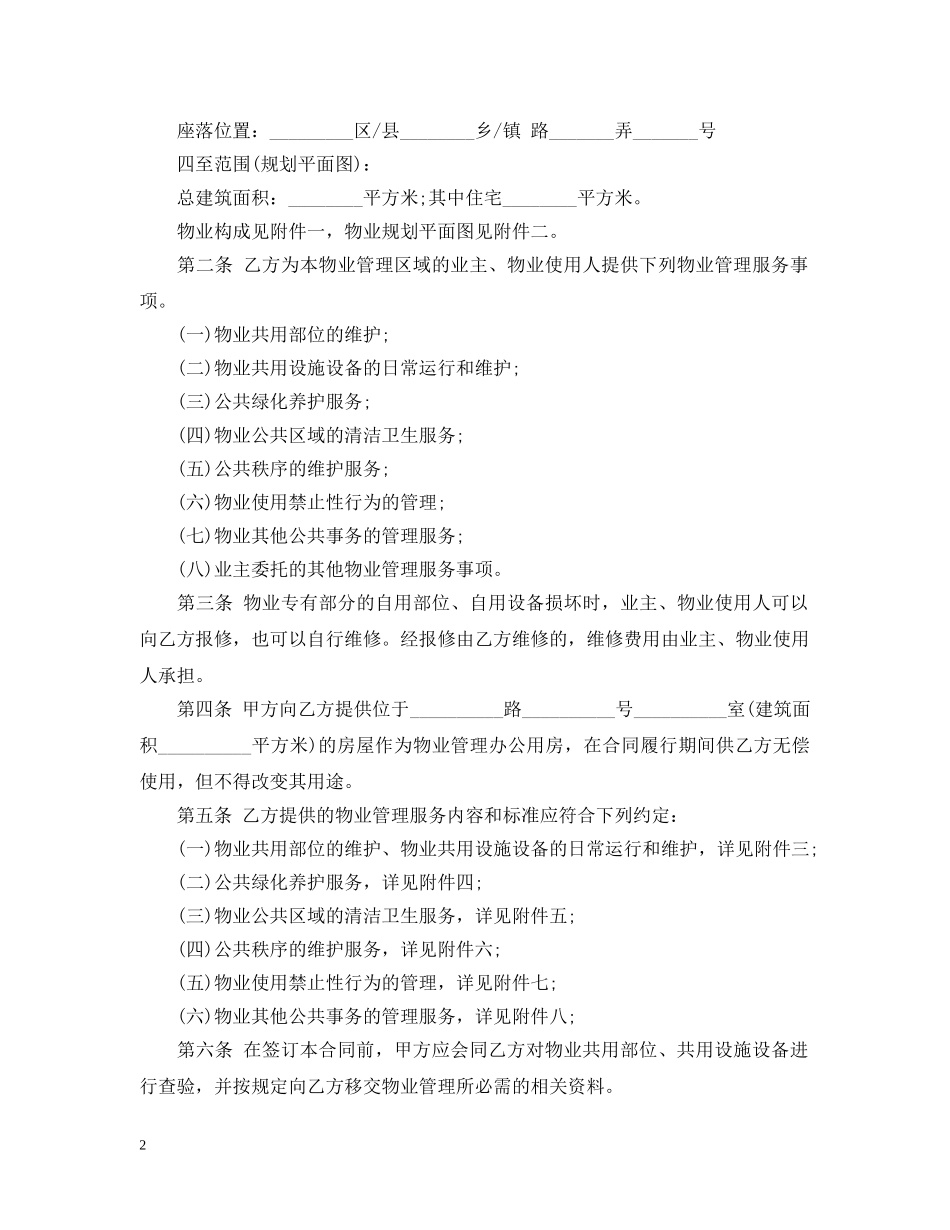 上海市物业管理合同范本3篇_第2页