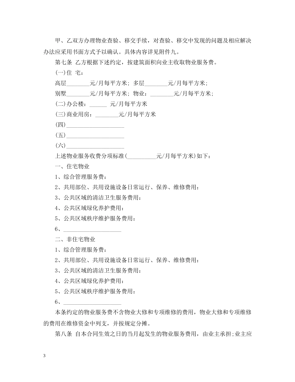 上海市物业管理合同范本3篇_第3页