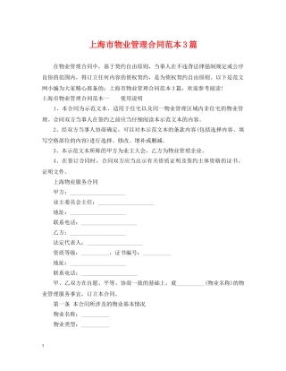 上海市物业管理合同范本3篇