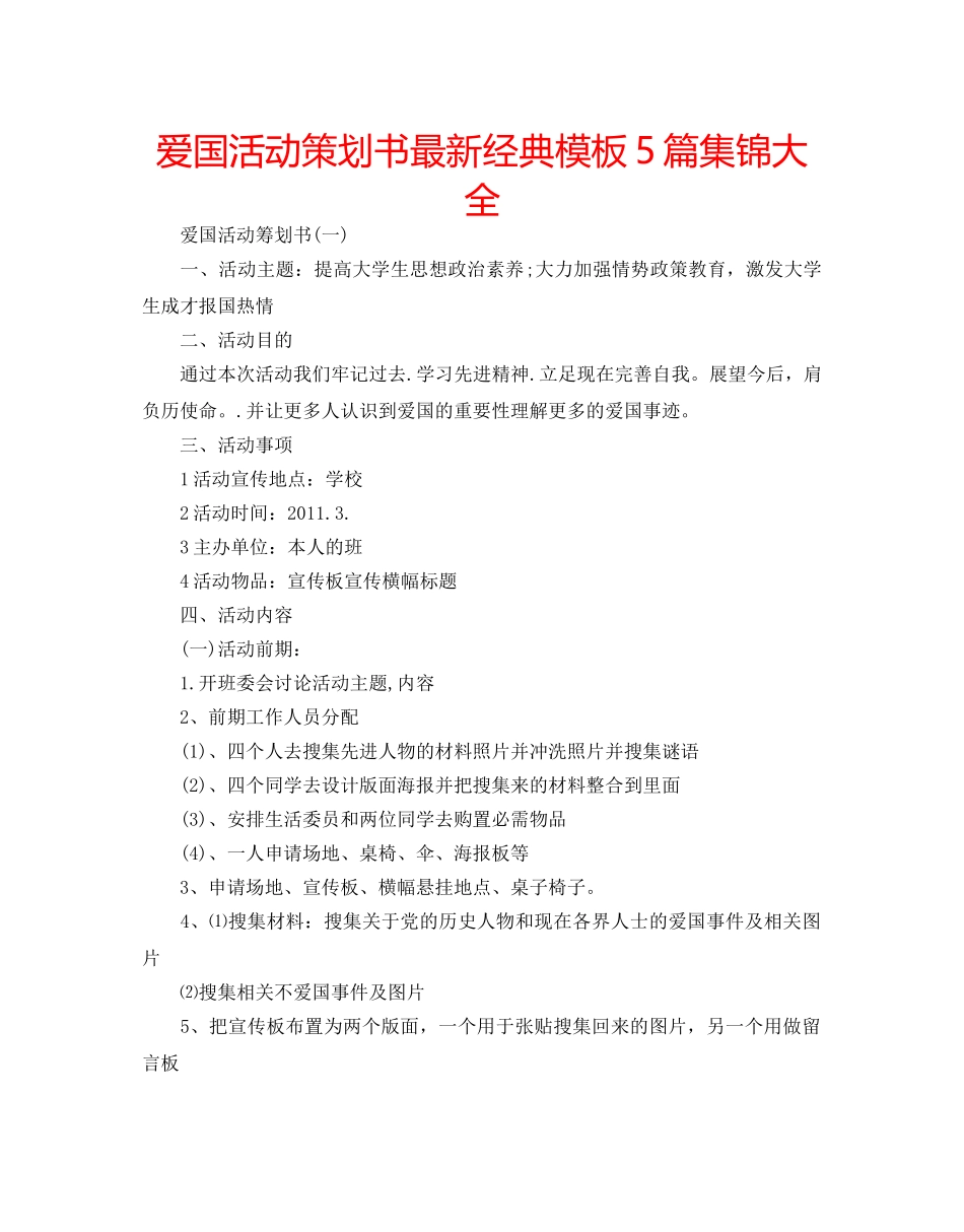 爱国活动策划书最新经典模板5篇集锦大全 _第1页