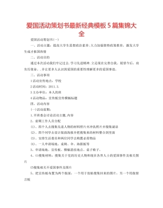 爱国活动策划书最新经典模板5篇集锦大全 