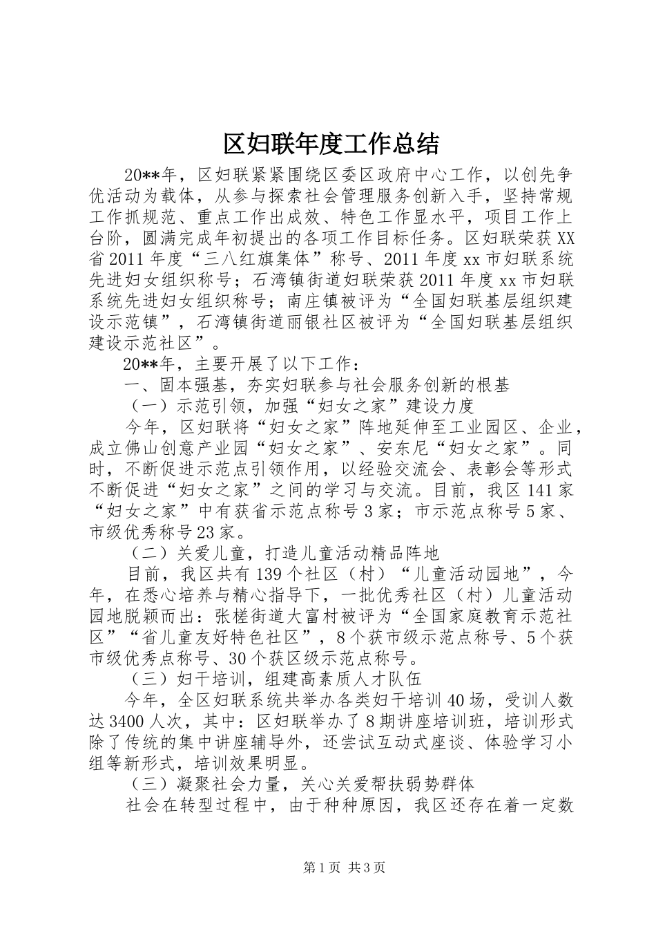 区妇联年度工作总结 _第1页