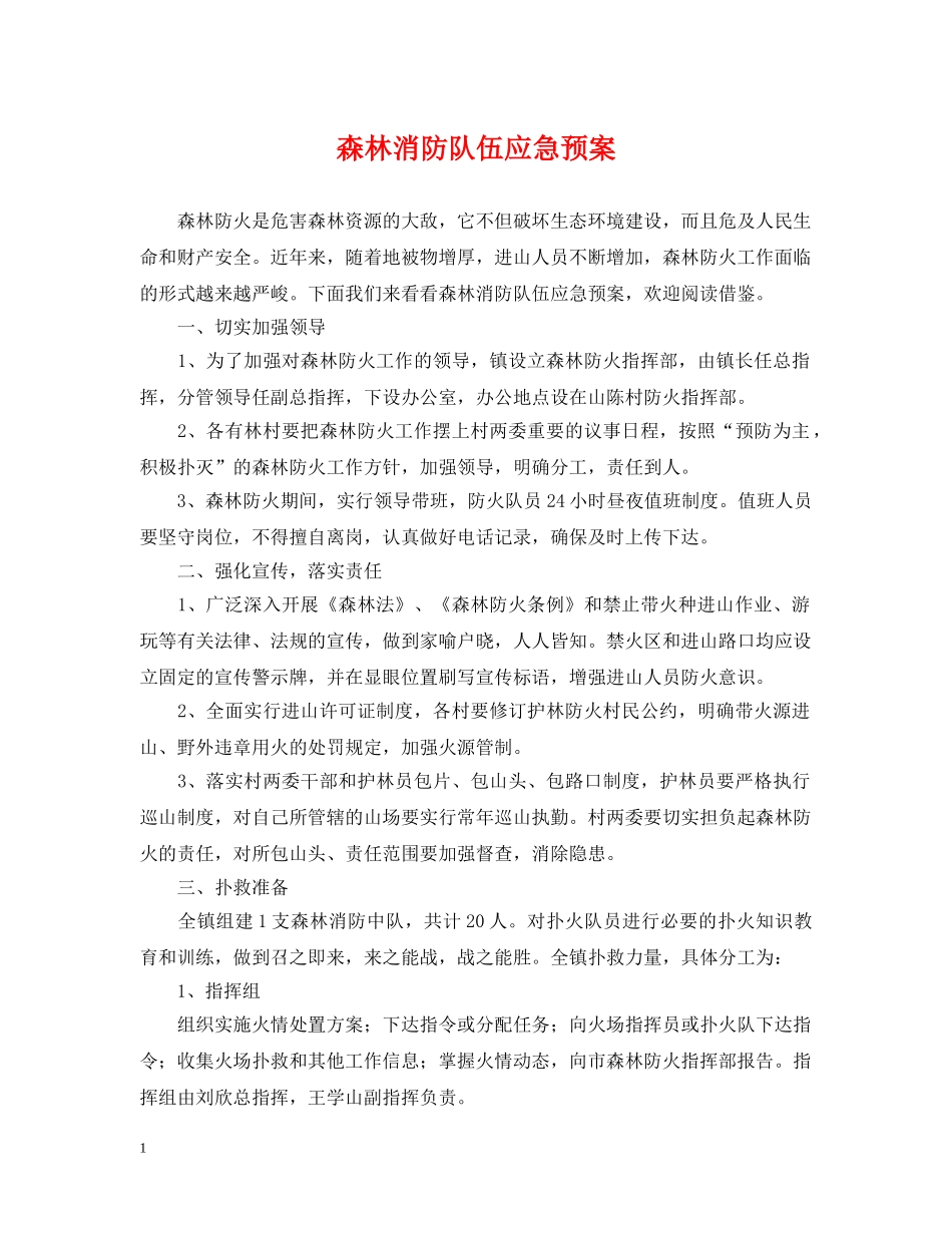 森林消防队伍应急预案 _第1页