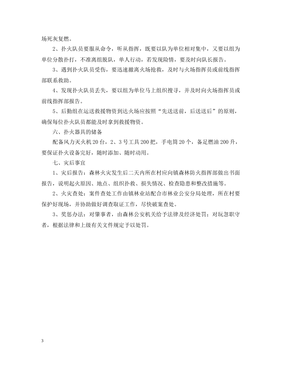 森林消防队伍应急预案 _第3页