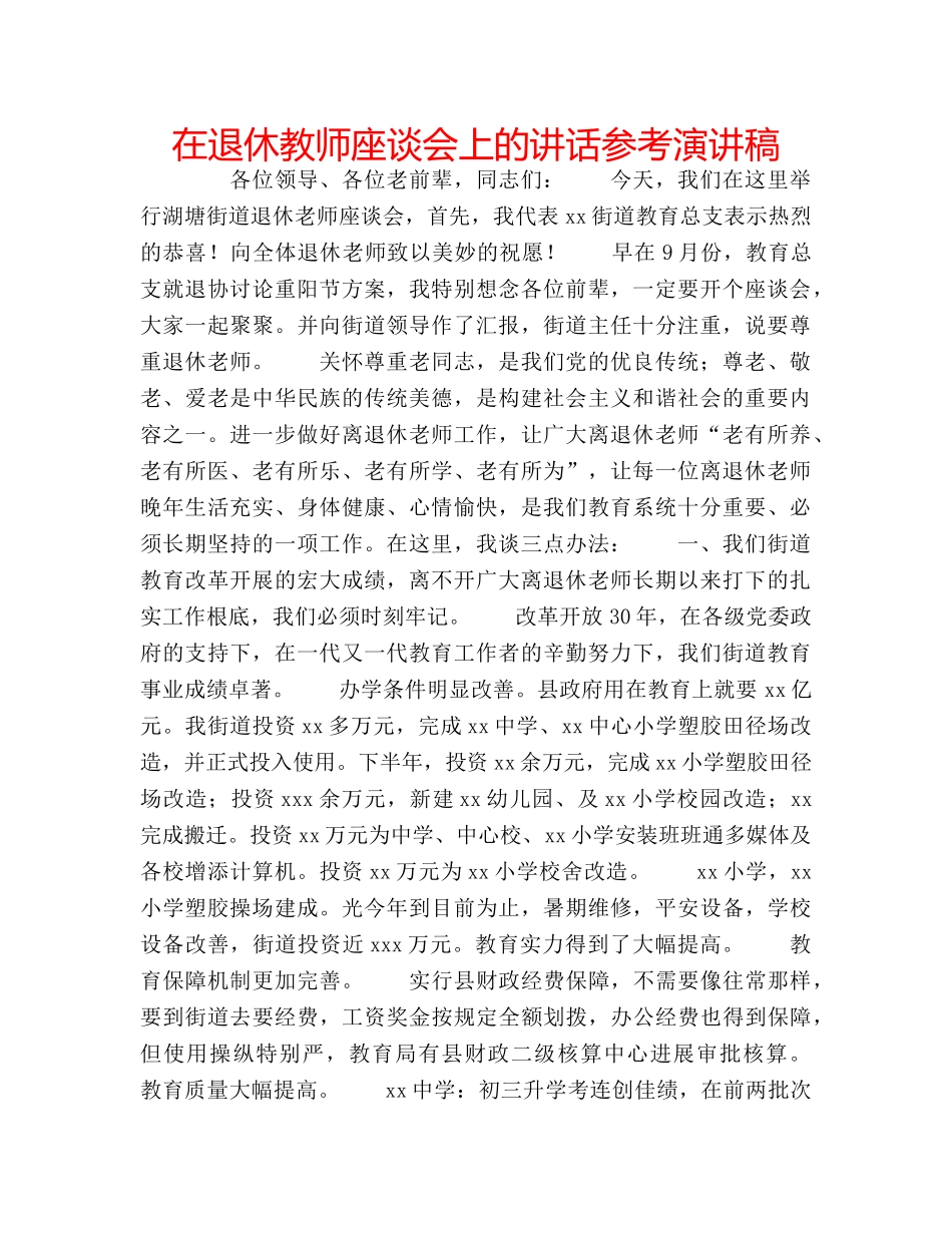在退休教师座谈会上的讲话参考演讲稿 _第1页