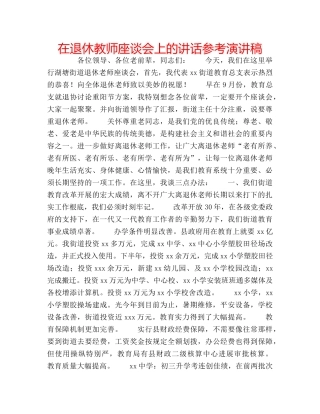 在退休教师座谈会上的讲话参考演讲稿 