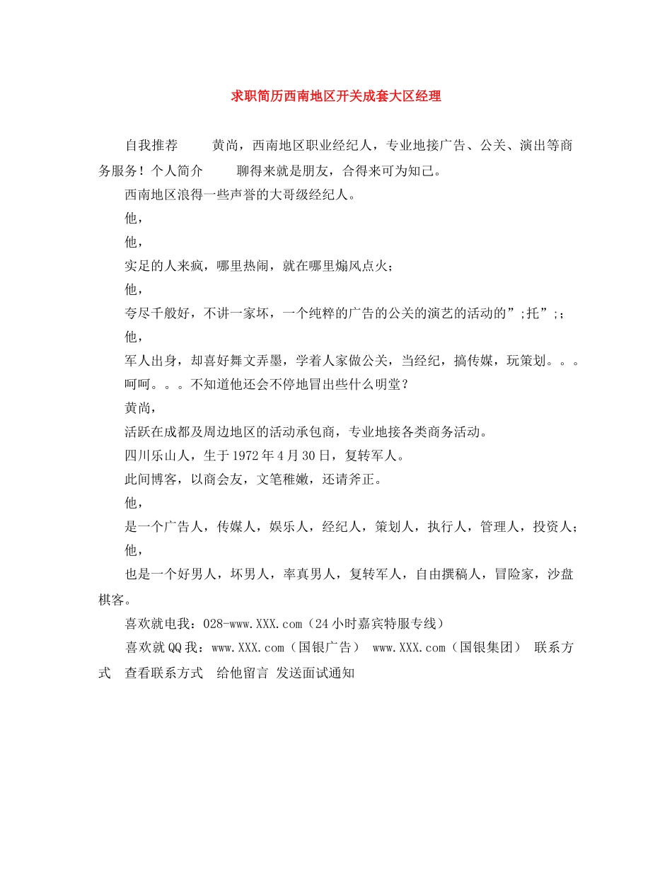 求职简历西南地区开关成套大区经理 _第1页