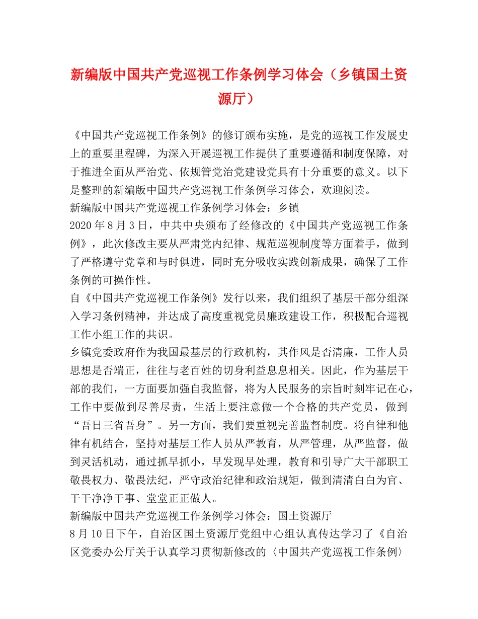 新编版中国共产党巡视工作条例学习体会（乡镇国土资源厅） _第1页
