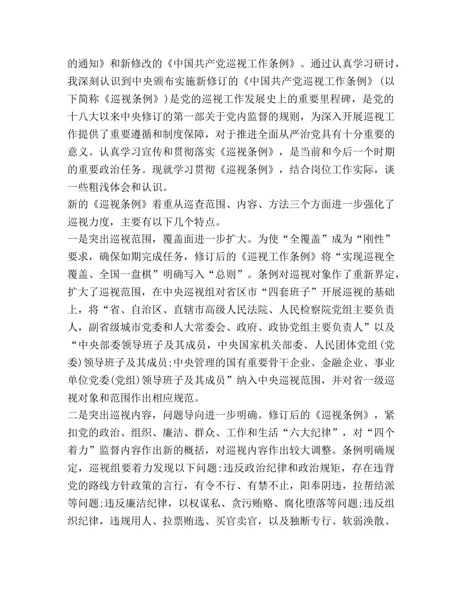 新编版中国共产党巡视工作条例学习体会（乡镇国土资源厅） _第2页
