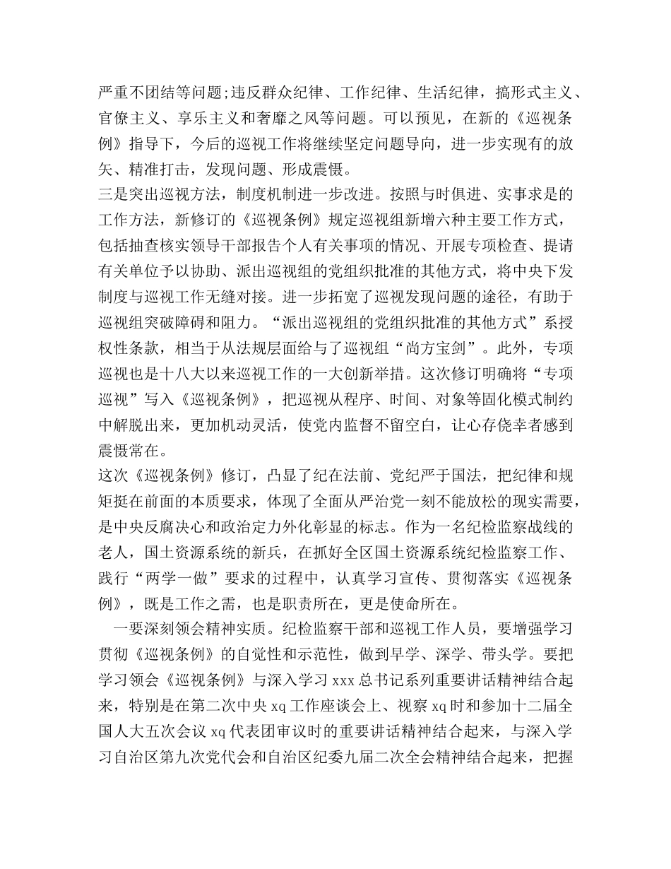新编版中国共产党巡视工作条例学习体会（乡镇国土资源厅） _第3页