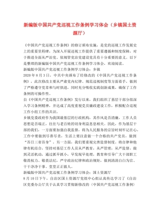 新编版中国共产党巡视工作条例学习体会（乡镇国土资源厅） 