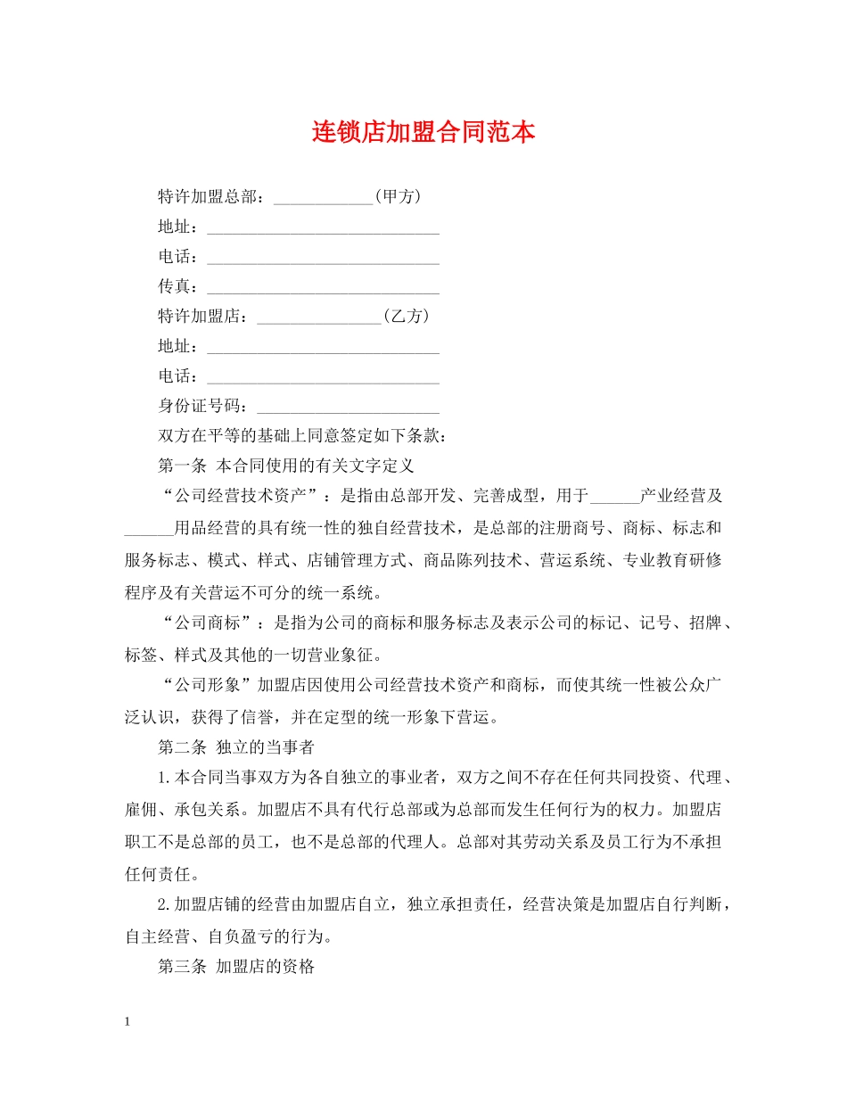 连锁店加盟合同范本 _第1页