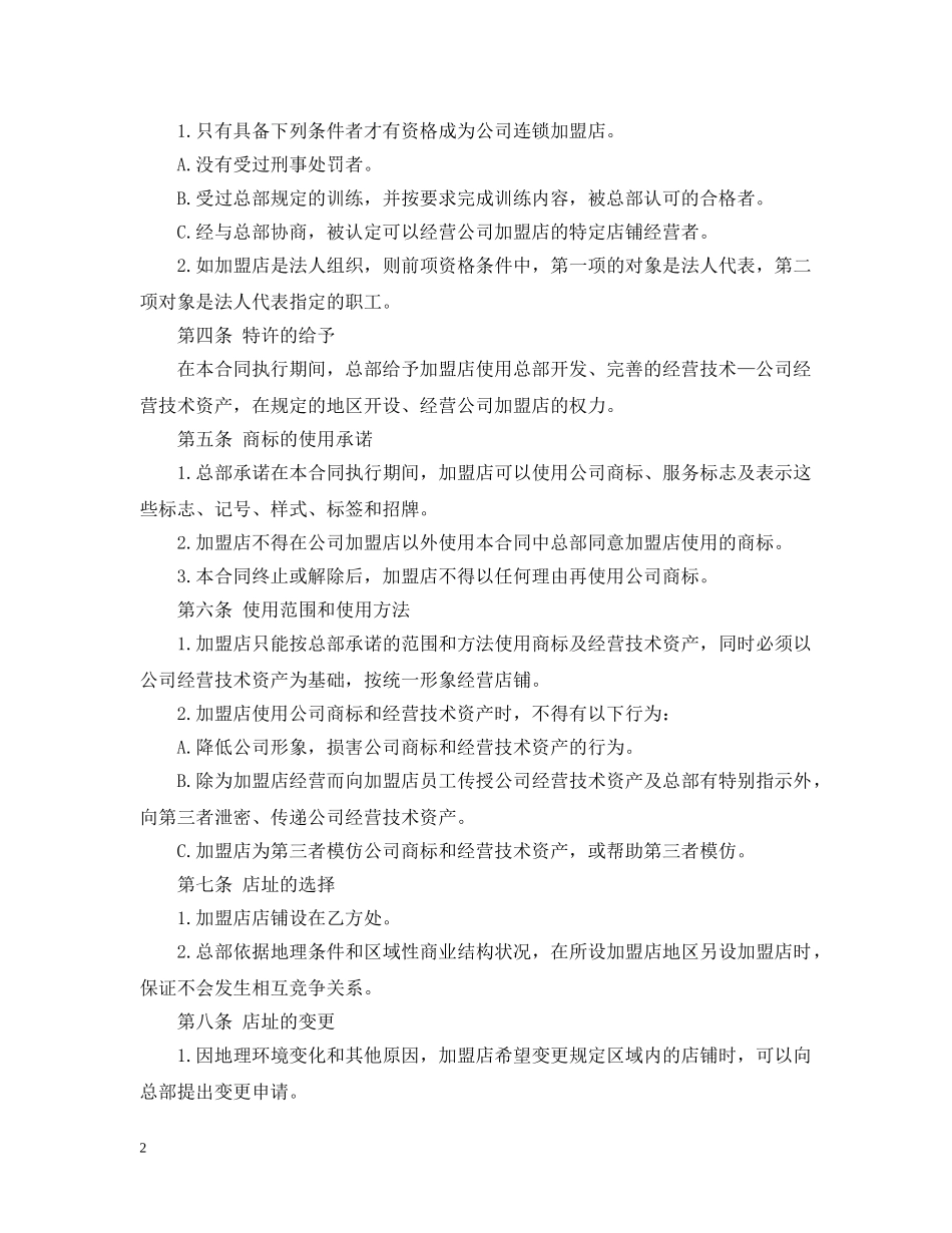 连锁店加盟合同范本 _第2页