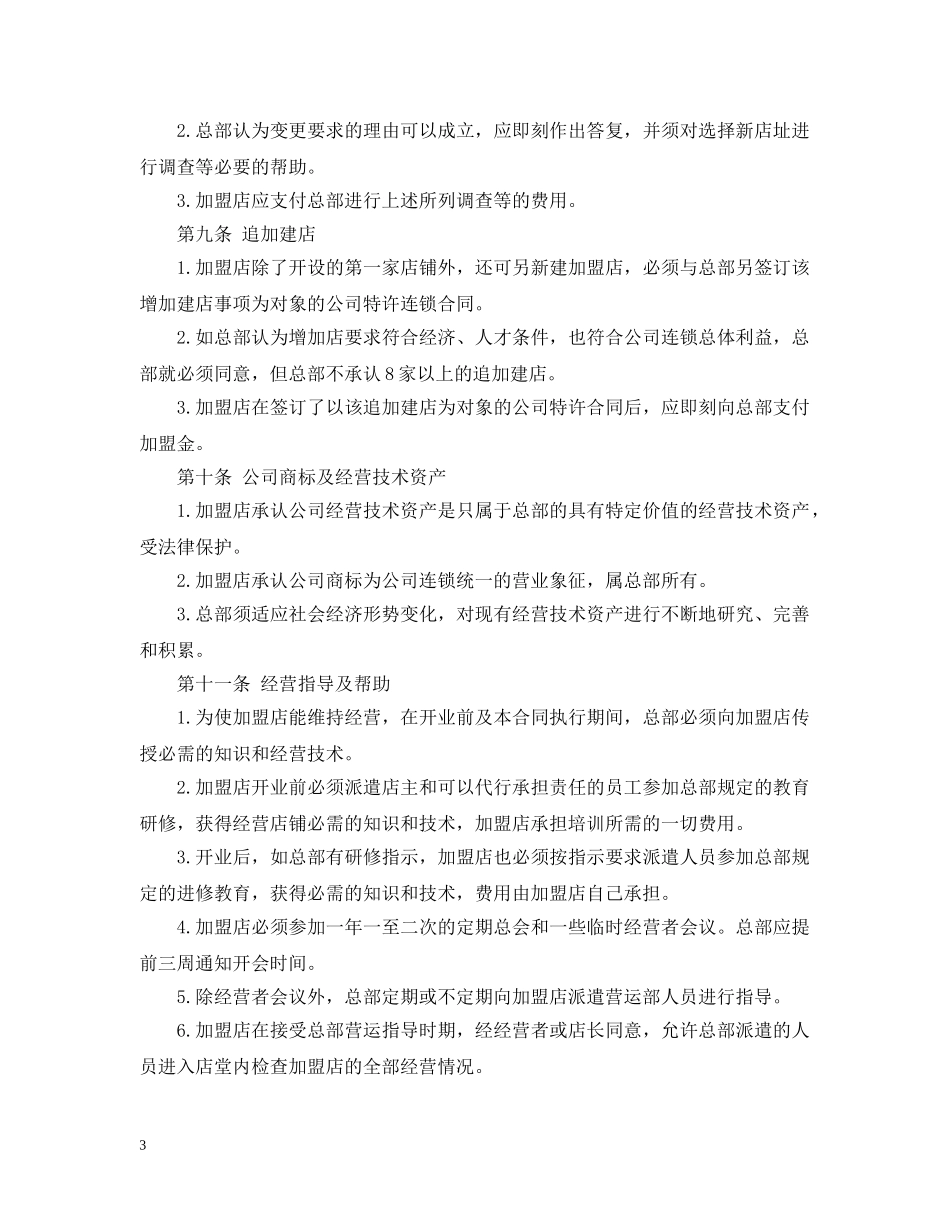 连锁店加盟合同范本 _第3页