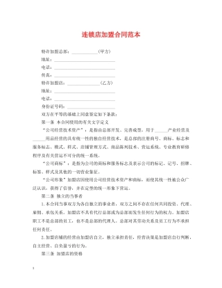连锁店加盟合同范本 