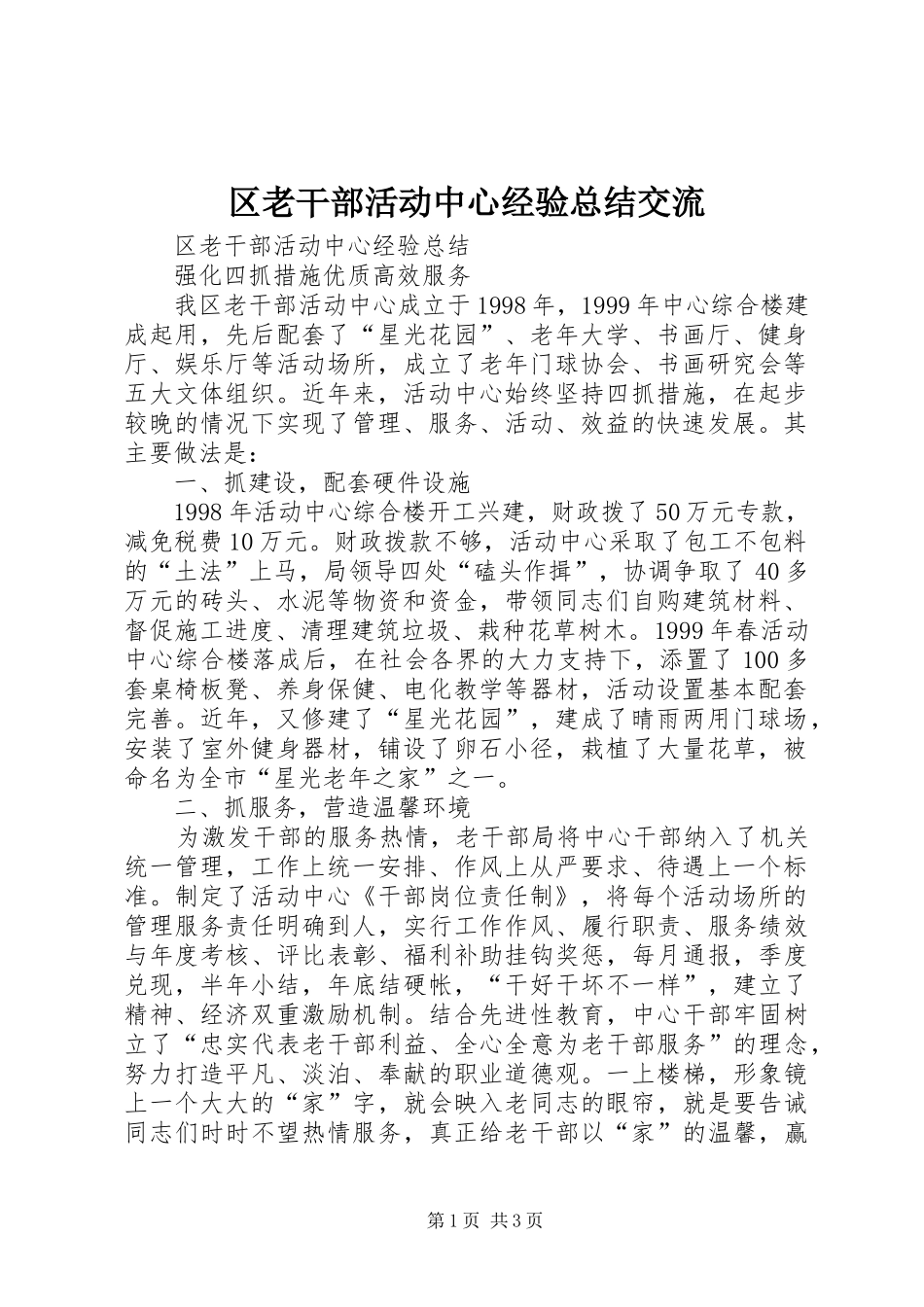 区老干部活动中心经验总结交流 _第1页