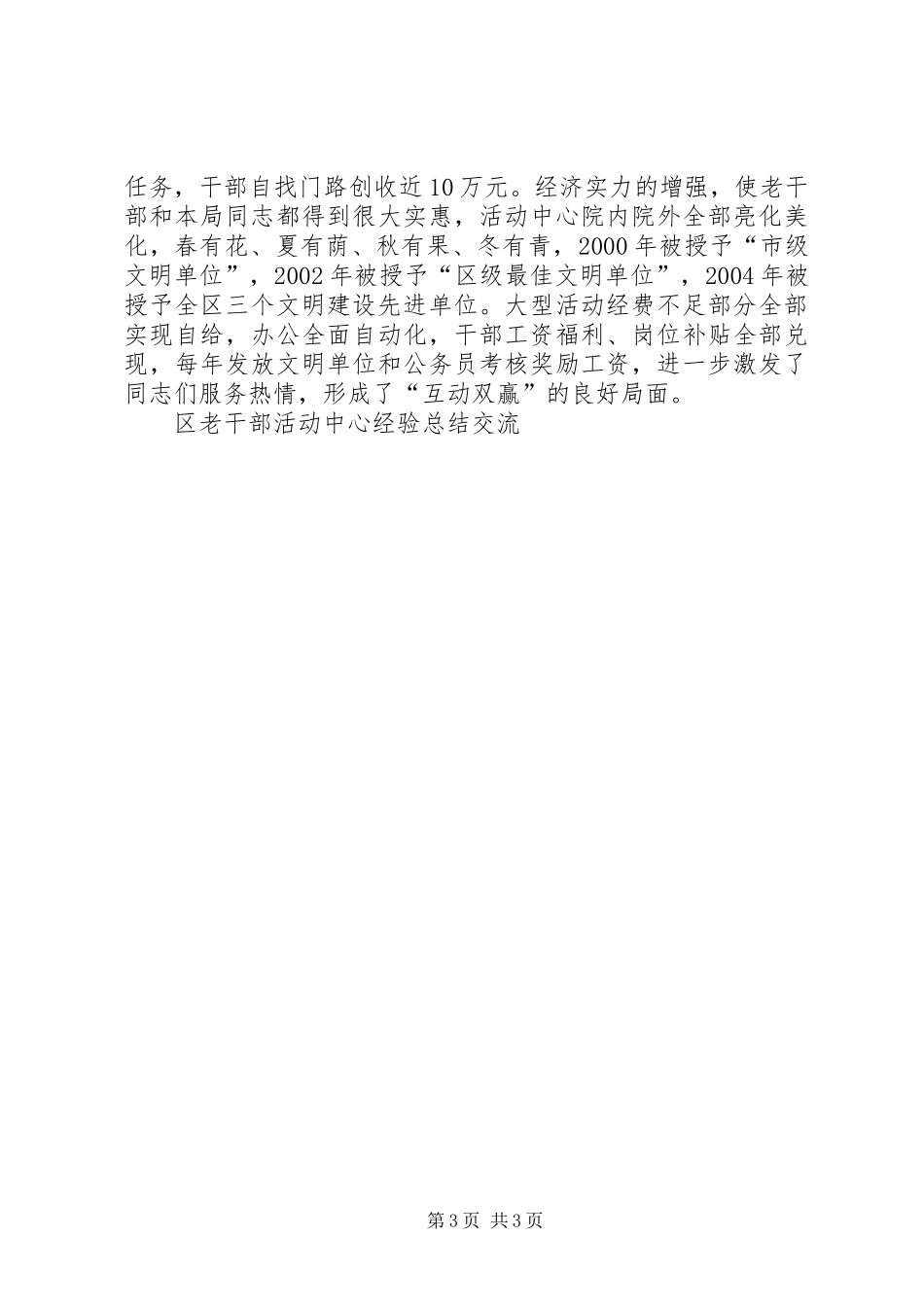 区老干部活动中心经验总结交流 _第3页