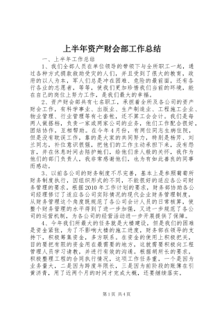 上半年资产财会部工作总结 