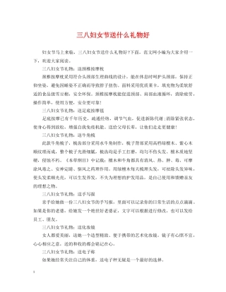 三八妇女节送什么礼物好