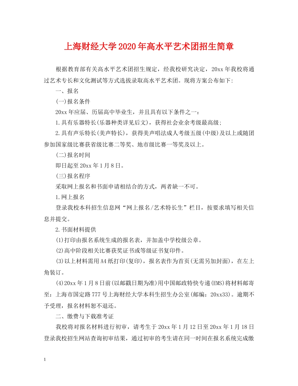 上海财经大学2024年高水平艺术团招生简章_第1页