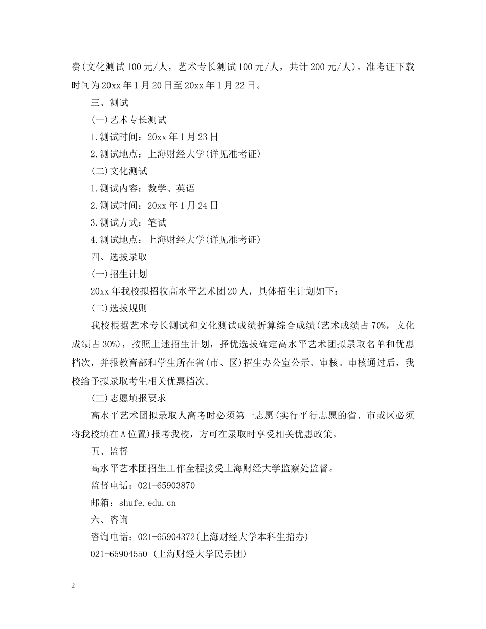 上海财经大学2024年高水平艺术团招生简章_第2页
