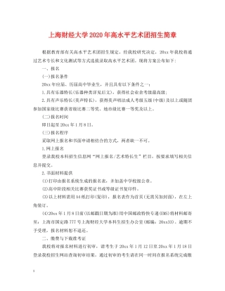 上海财经大学2024年高水平艺术团招生简章
