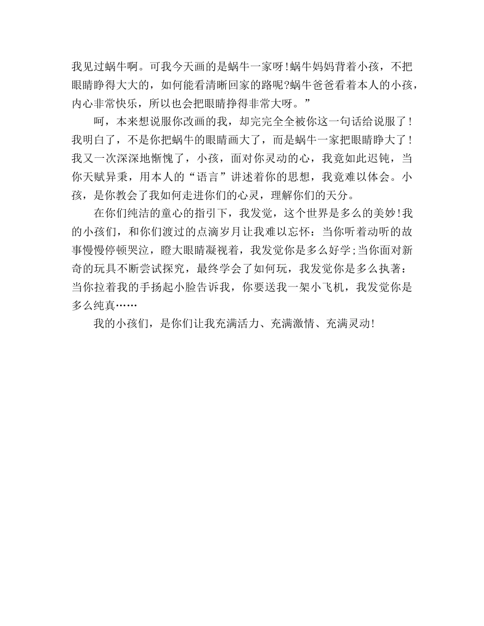 幼儿教师师德孩子你美丽了我的人生参考演讲稿 _第2页