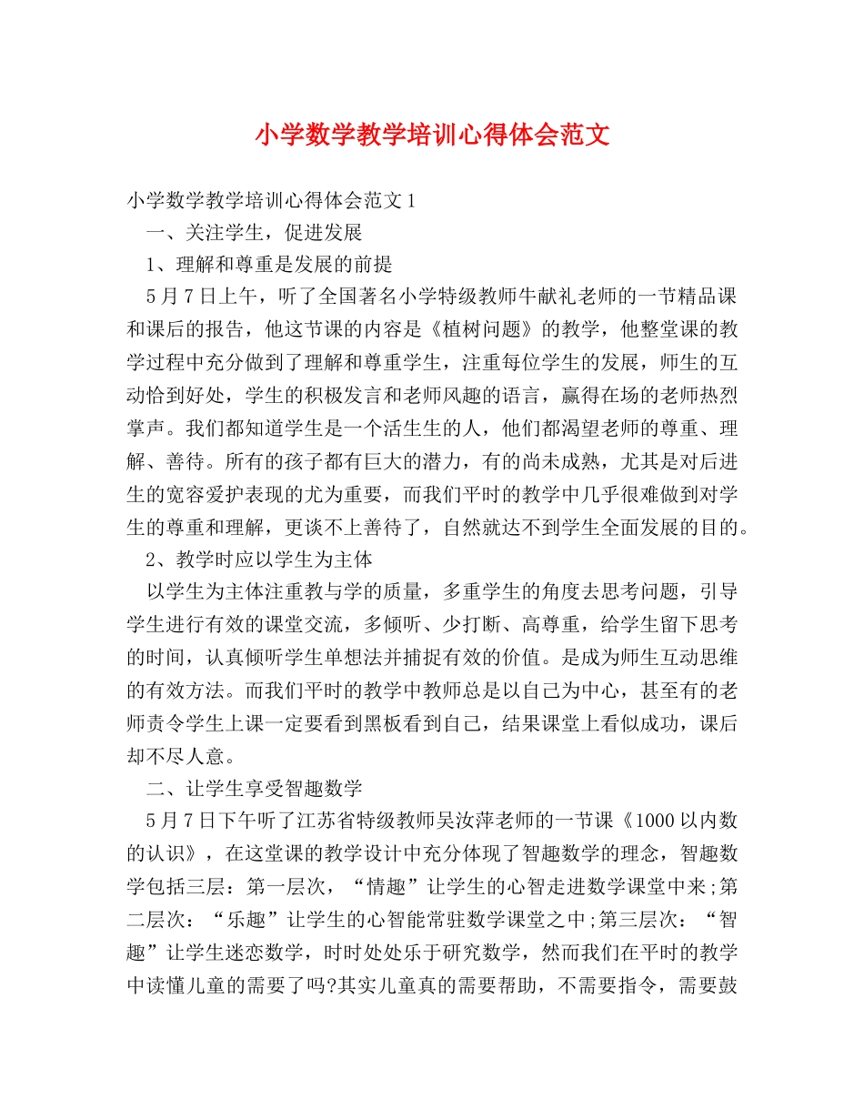 小学数学教学培训心得体会范文 _第1页
