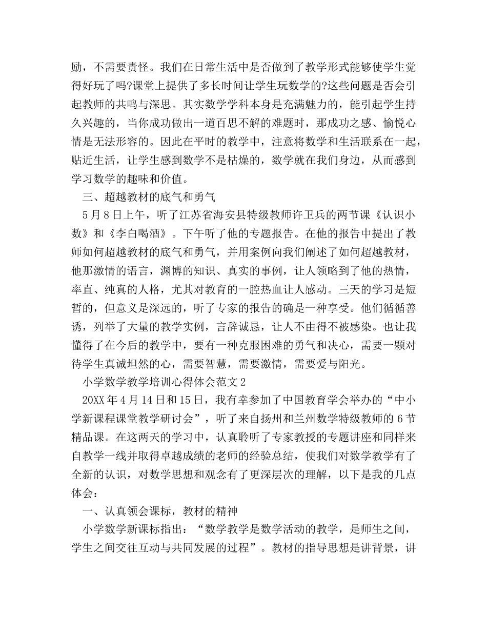小学数学教学培训心得体会范文 _第2页
