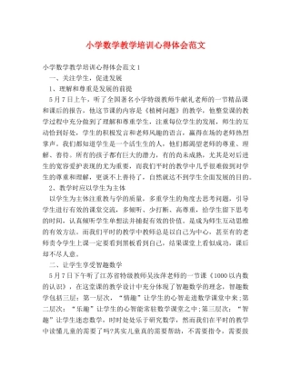 小学数学教学培训心得体会范文 