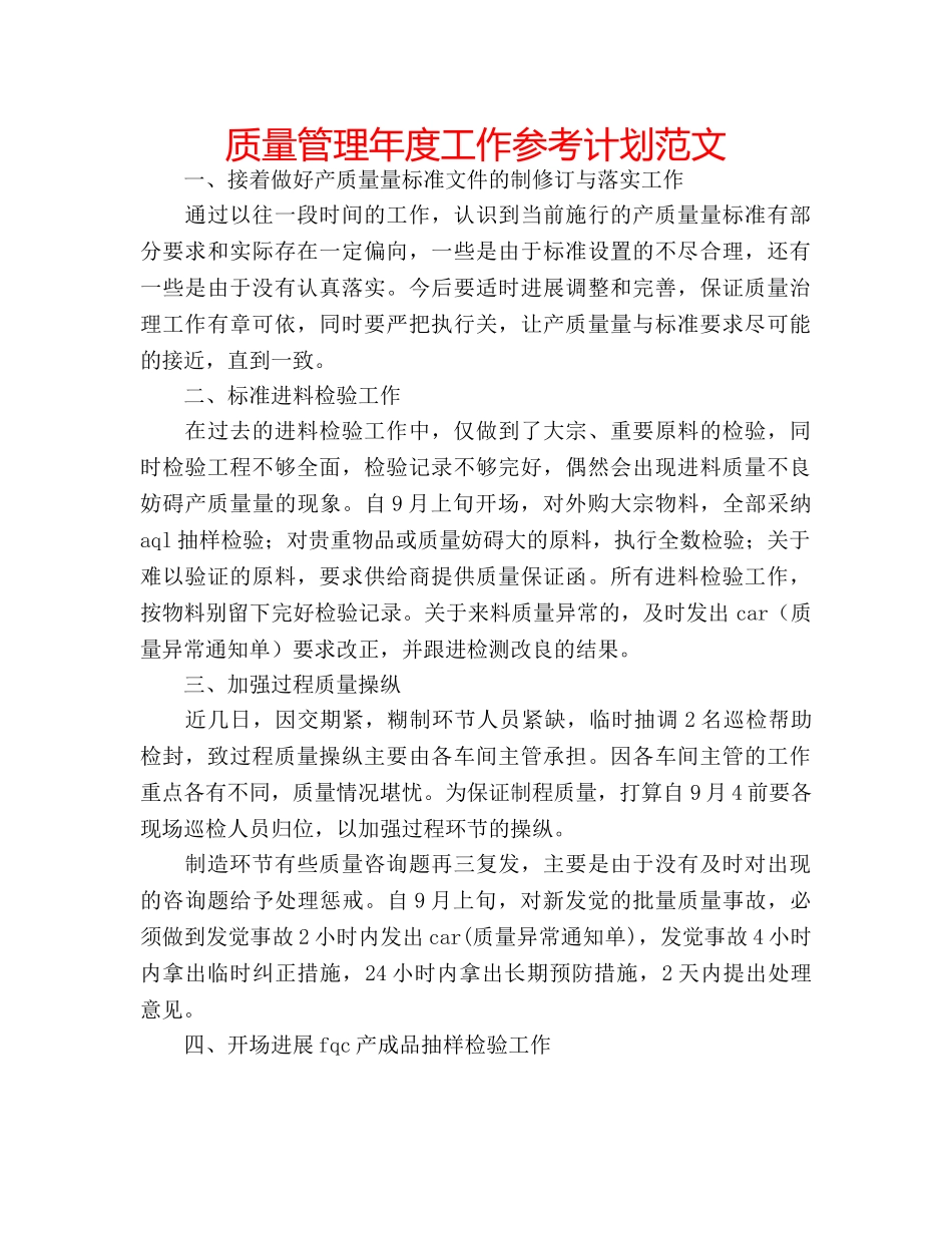 质量管理年度工作参考计划范文 _第1页