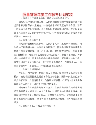 质量管理年度工作参考计划范文 