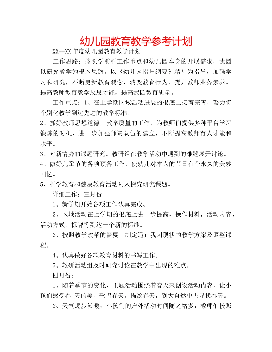 幼儿园教育教学参考计划 _第1页