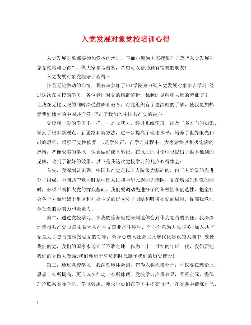 入党发展对象党校培训心得_第1页