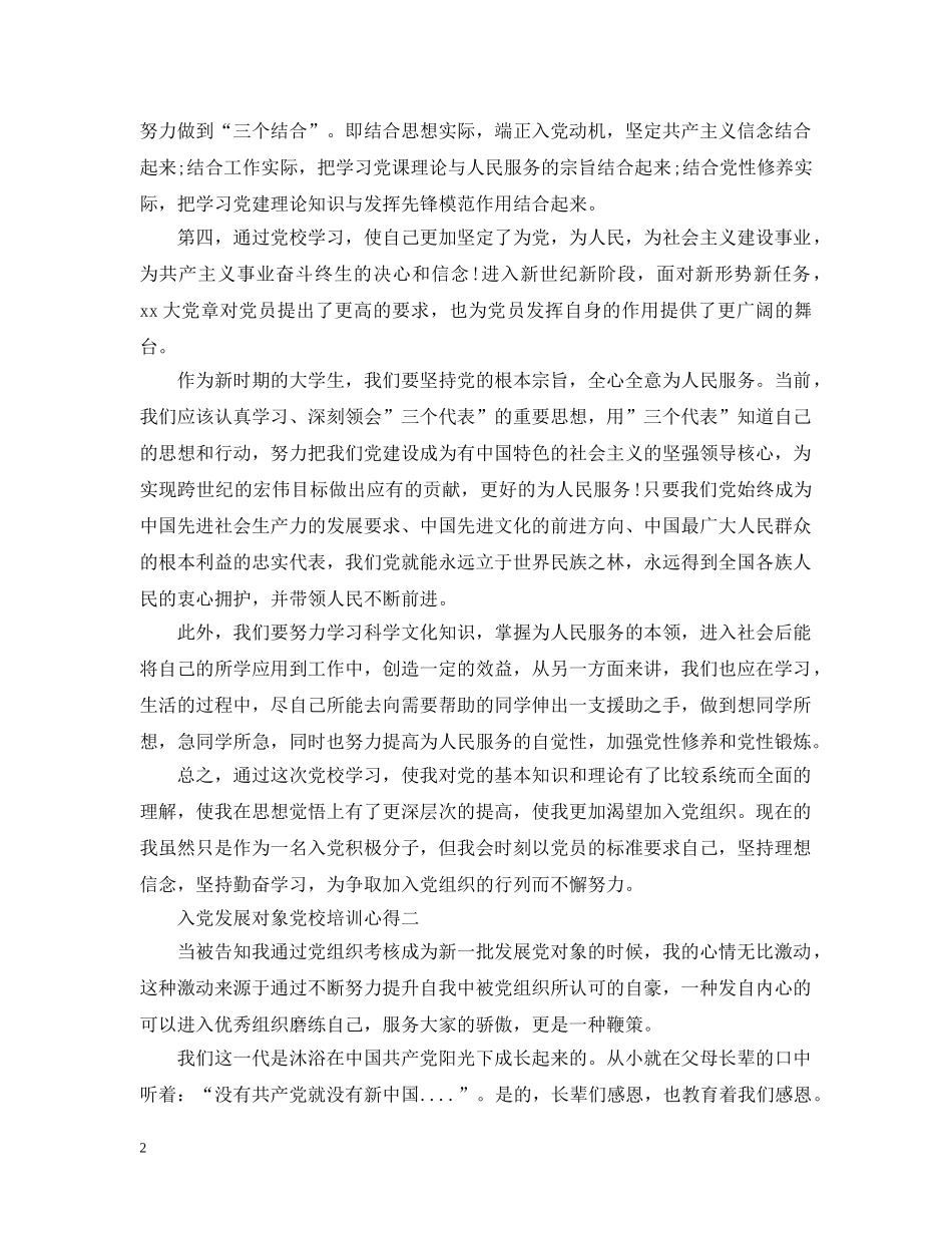 入党发展对象党校培训心得_第2页