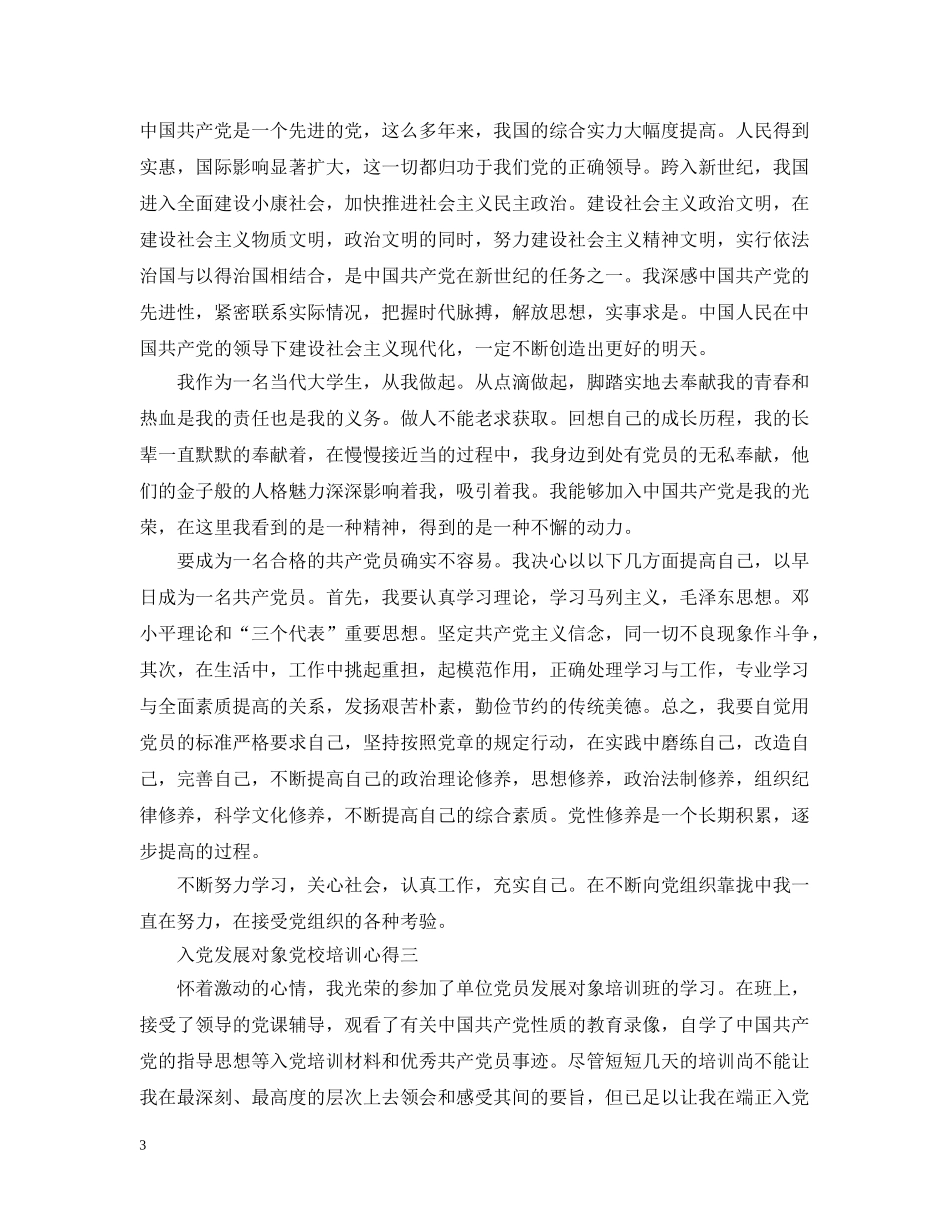 入党发展对象党校培训心得_第3页