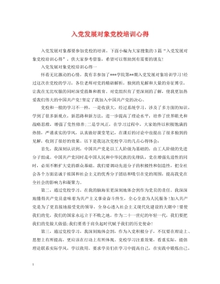 入党发展对象党校培训心得