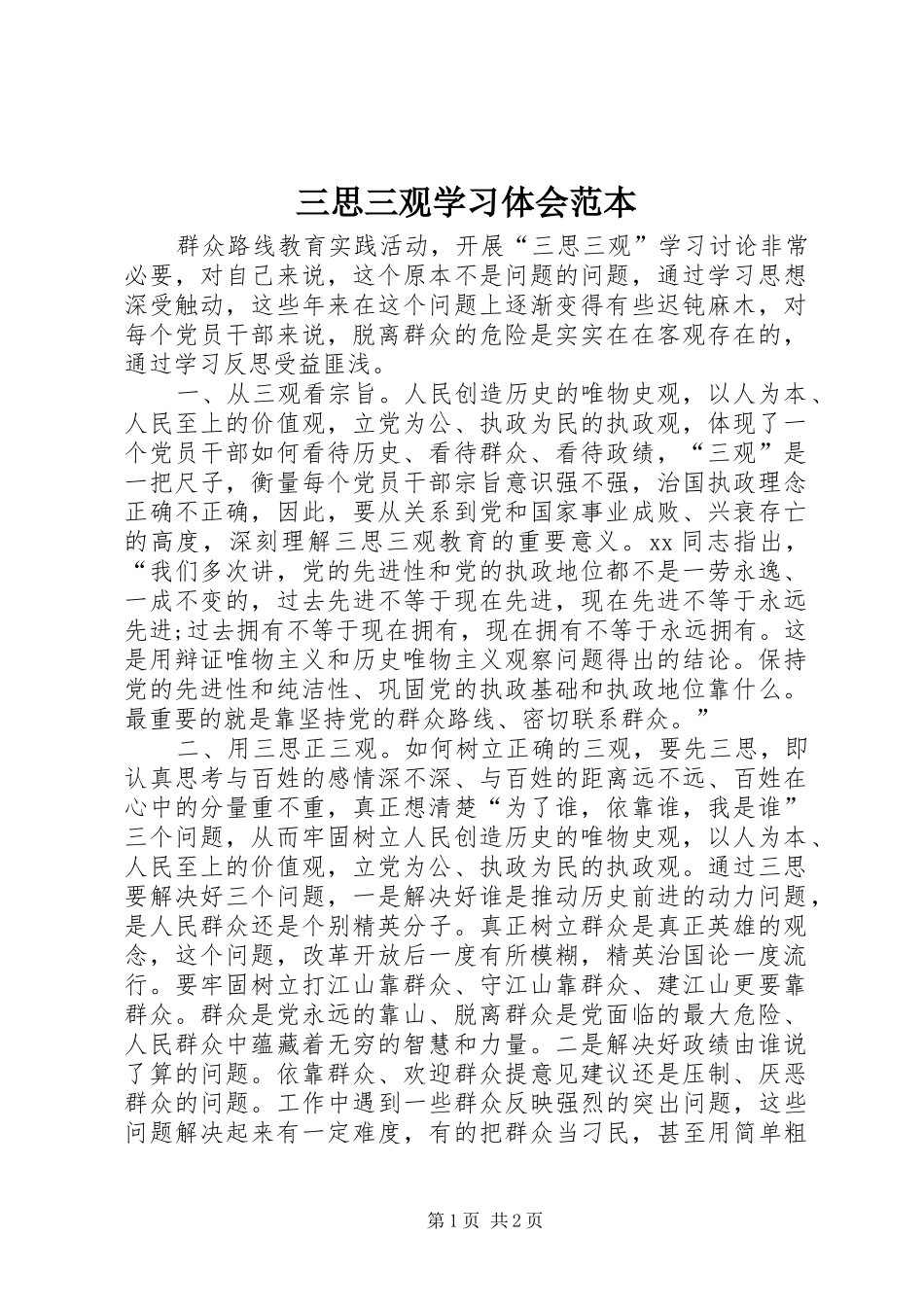 三思三观学习体会范本_第1页