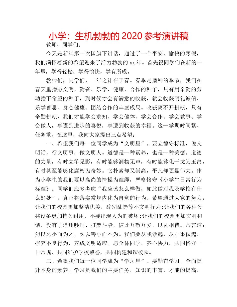 小学生机勃勃的2020参考演讲稿 _第1页