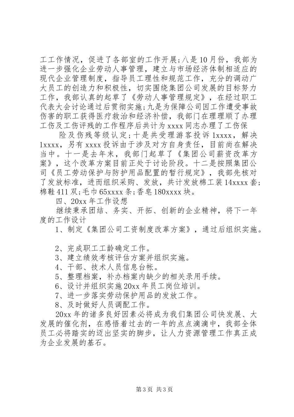 人力资源部年终工作总结20XX年范文_第3页