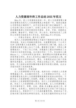 人力资源部年终工作总结20XX年范文