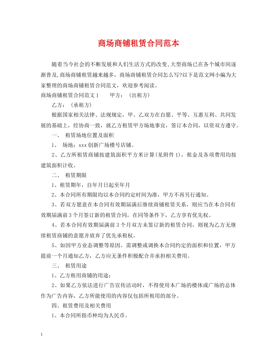 商场商铺租赁合同范本 _第1页